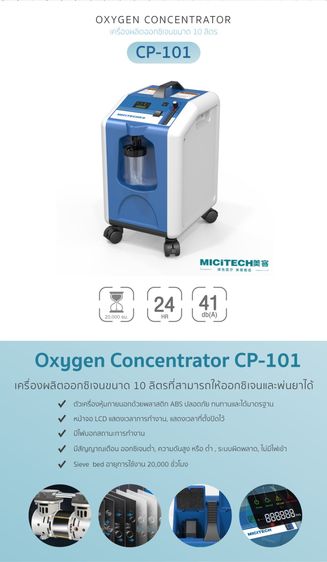 เครื่องผลิตออกซิเจน MICITECH Oxygen Concentrator รุ่น CP101 ขนาด 10 ลิตร รูปที่ 2