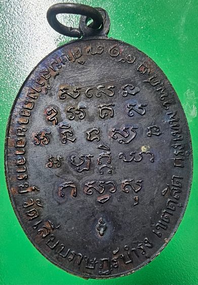 เหรียญรุ่นแรก หลวงพ่อสร้อย วัดเลียบราษฎ์บำรุง เนื้อทองแดง ปี 2517 รูปที่ 2