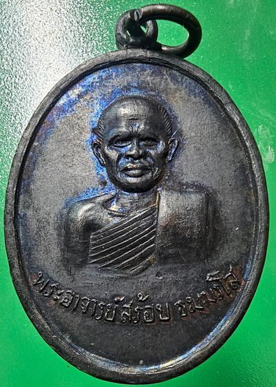 เหรียญรุ่นแรก หลวงพ่อสร้อย วัดเลียบราษฎ์บำรุง เนื้อทองแดง ปี 2517