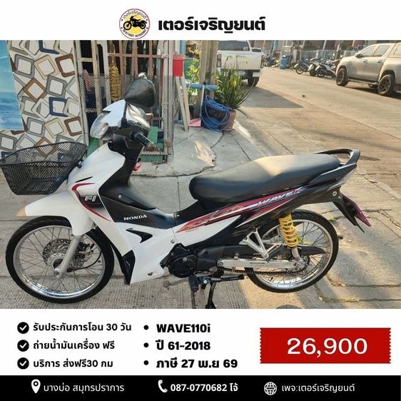 Honda 2018 🛵ยังไงก็ขาย WAVE110 i ปี 61 เครื่องดี สีสวย สตาร์ทมือ รถบ้านเดิมๆ เล่มชุดโอนครบ+เปลี่ยนถ่ายน้ำมันเครื่องฟรี ส่งฟรี30 ก.ม