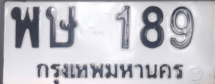 ขายทะเบียน พษ 189 กรุงเทพมหานคร รูปที่ 2