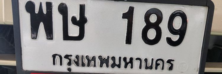 ขายทะเบียน พษ 189 กรุงเทพมหานคร