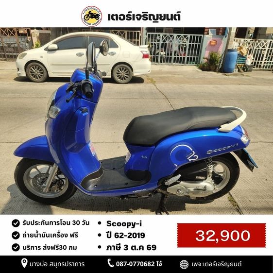 Honda 2019 🛵ยังไงก็ขาย SCOOPY-i ปี 62 เครื่องดี สีสวย สตาร์ทมือ เล่มชุดโอนครบ+เปลี่ยนถ่ายน้ำมันเครื่องฟรี ส่งฟรี30 ก.ม