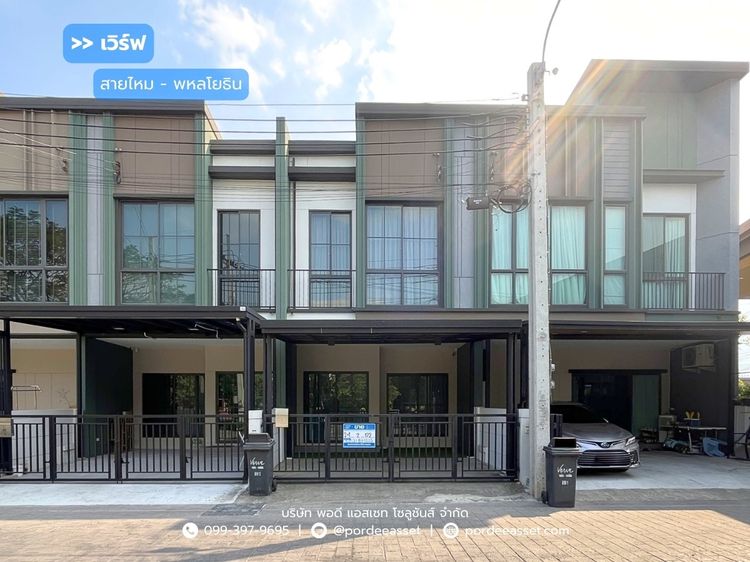 ทาวน์โฮม 2 ชั้น เวิร์ฟ สายไหม - พหลโยธิน (ขนาด 17 ตร.ว.) ซ.สายไหม 56 สายไหม กทม  