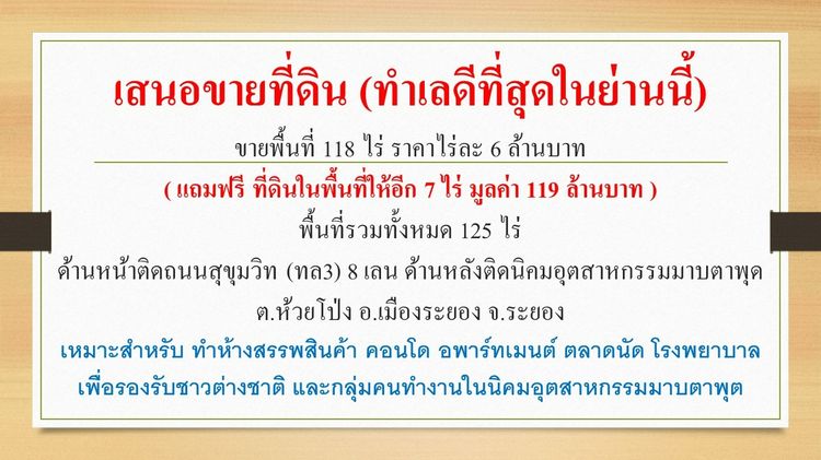 ขายที่ดิน 118 ไร่ ระยอง ติดสุขุมวิท 8 เลน หลังติดนิคมมาบตาพุด (แถมฟรี 7 ไร่) ทำเล EEC