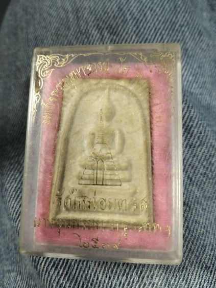 พระสมเด็จ วัดใหม่อมตรส 2539