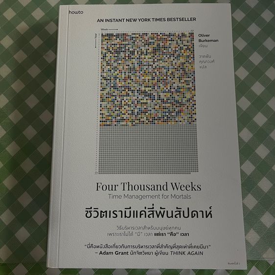 หนังสือ ชีวิตเรามีแค่สี่พันสัปดาห์