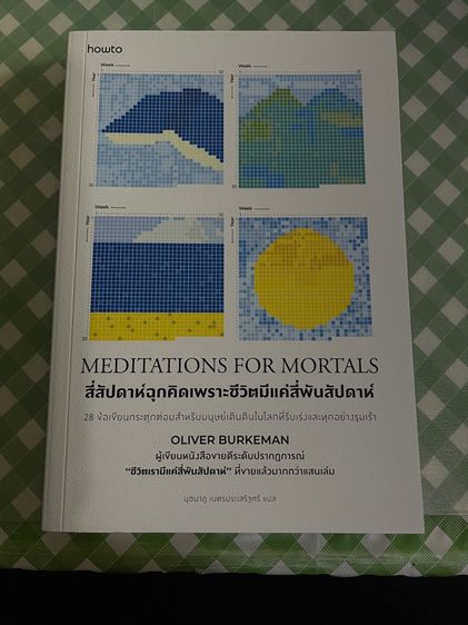 หนังสือ สี่สัปดาห์ฉุกคิดเพราะชีวิตมีแค่สี่พันสัปดาห์