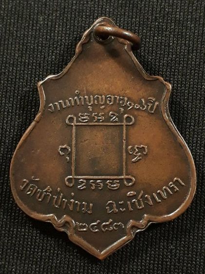 เหรียญหลวงพ่อคง วัดซำป่าง่าม จ.ฉะเชิงเทรา รุ่นแรก ปี2483 เนื้อทองแดงสภาพยังสวย รูปที่ 2