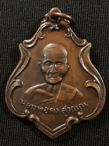 เหรียญหลวงพ่อคง วัดซำป่าง่าม จ.ฉะเชิงเทรา รุ่นแรก ปี2483 เนื้อทองแดงสภาพยังสวย