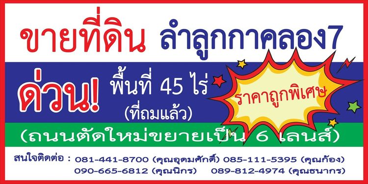 ขายด่วน ที่ดิน 45 ไร่ ลำลูกกา คลอง 7 ติดถนน 4 เลน ทำเลทอง ใกล้คลังสินค้า Lotus’s เหมาะทำจัดสรร-โกดัง