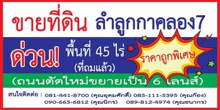 ขายด่วน ที่ดิน 45 ไร่ ลำลูกกา คลอง 7 ติดถนน 4 เลน ทำเลทอง ใกล้คลังสินค้า Lotus’s เหมาะทำจัดสรร-โกดัง