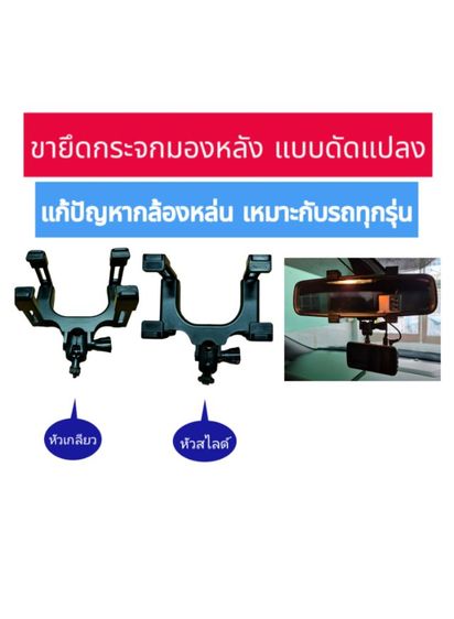 ขากล้องติดรถยนต์แบบดัดแปลง มี 2 แบบให้เลือก รูปที่ 6