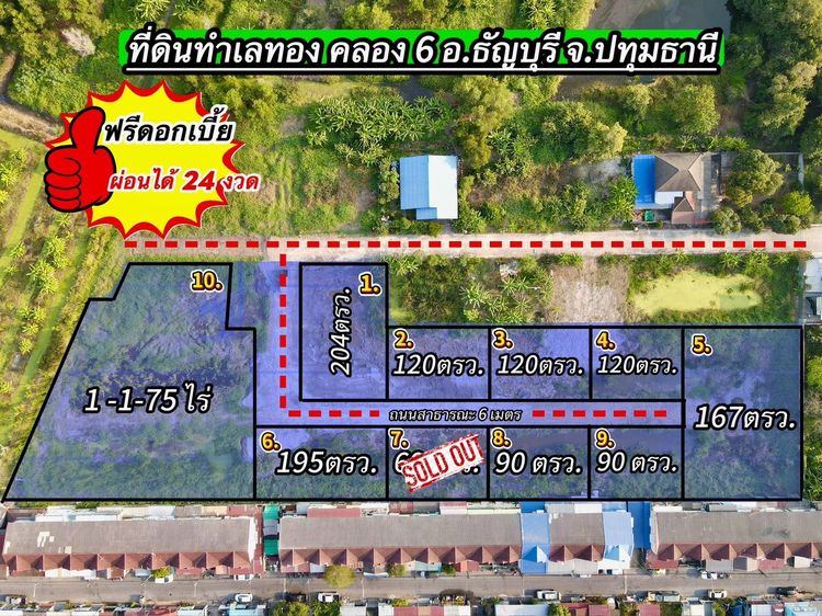 ที่ดินทำเลทอง เพื่อการลงทุน ซ.สุสวาสคลอง 6 ธัญบุรี ปทุมธานี ผ่อนได้ 24 งวดฟรีดอกเบี้ย
