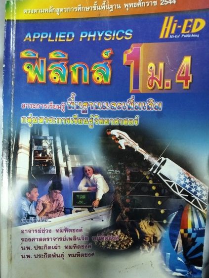 วิทยาศาสตร์ ส่งต่อหนังสือฟิสิกส์ Hi-Ed ม.4 ในตำนาน