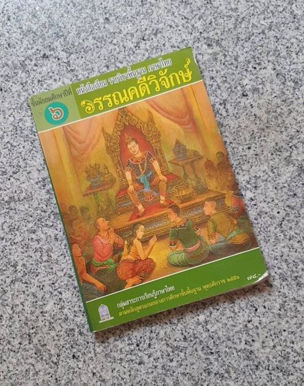 ภาษาไทย หนังสือเรียน หนังสือวรรณคดีวิจักษ์ 3