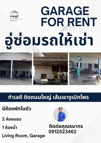 อู่ให้เช่าอำเภอเมืองราชบุรี