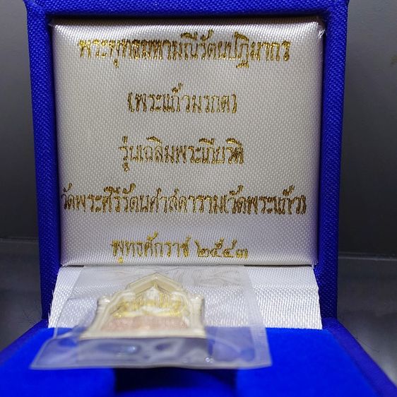 พระพุทธมหามณีรัตนปฏิมากร (พระแก้วมรกต) เนื้อเงินสามกษัตริย์ พิมพ์เล็ก รุ่นเฉลิมพระเกียรติ วัดพระศรีรัตนศาสดาราม ปี2543 พร้อมกล่องเดิม รูปที่ 2