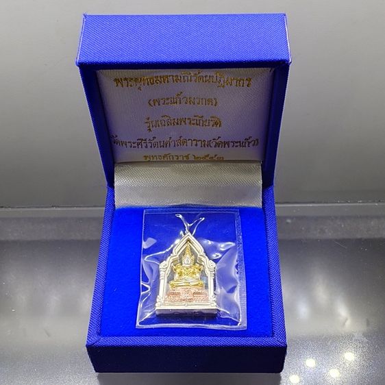 พระพุทธมหามณีรัตนปฏิมากร (พระแก้วมรกต) เนื้อเงินสามกษัตริย์ พิมพ์เล็ก รุ่นเฉลิมพระเกียรติ วัดพระศรีรัตนศาสดาราม ปี2543 พร้อมกล่องเดิม