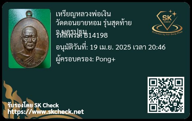 เหรียญหลวงพ่อเงิน วัดดอนยายหอม รุ่นสุดท้าย เนื้อทองแดง  ปี 2518 รูปที่ 7