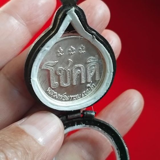 พระบ้านเก็บเก่า เหรียญใหญ่โชกดีพ่อเกษม รูปที่ 9