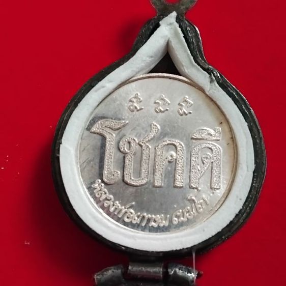 พระบ้านเก็บเก่า เหรียญใหญ่โชกดีพ่อเกษม รูปที่ 12
