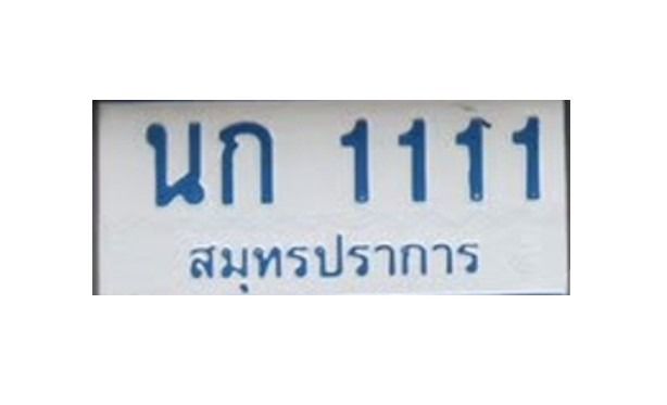 ขายทะเบียนรถตู้ ป้ายฟ้า นก1111 สมุทรปราการ
