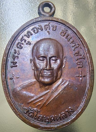 เหรียญหลวงพ่อทองสุข วัดโตนดหลวง ปี 18 รูปที่ 3