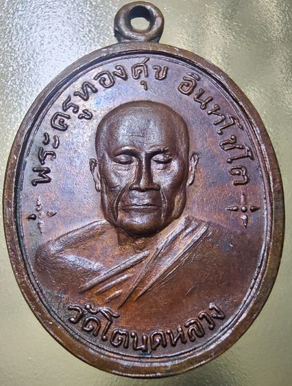 เหรียญหลวงพ่อทองสุข วัดโตนดหลวง ปี 18