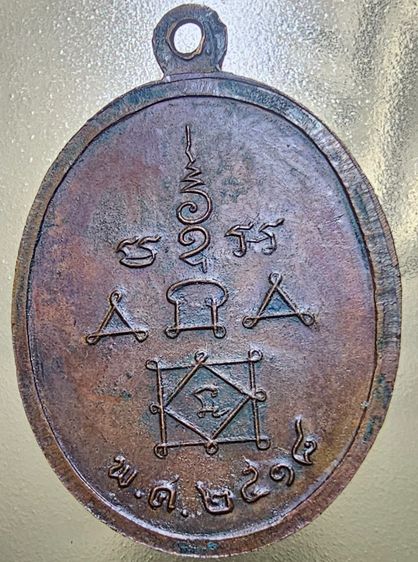 เหรียญหลวงพ่อทองสุข วัดโตนดหลวง ปี 18 รูปที่ 2