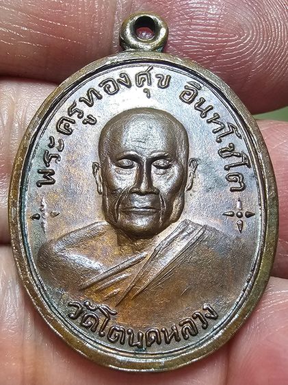 เหรียญหลวงพ่อทองสุข วัดโตนดหลวง ปี 18 รูปที่ 5