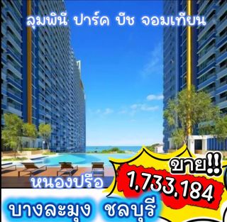 ขายคอนโด ลุมพินี ปาร์ค บีช จอมเทียน