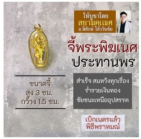 ส่งต่อจี้พระพิฆเนศ ปางประทานพร พระพิฆเณศวร์ปางร่ำรวยเงินทอง  องค์พระพิฆเนศวรปางเศรษฐี พระพิฆเณศมหาเศรษฐี ขจัดอุปสรรค ผ่านการปลุกเสกแล้ว