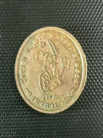 เหรียญรุ่น1 เทวดาอากู หลวงปู่สรวง วัดจะยูง จ.ศรีสะเกษ ปี2557 รูปที่ 2