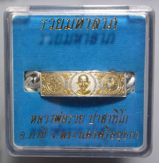 เลส หลวงพ่อรวย ปาสาทิโก รุ่นมหาลาภ ขนาด 3 บาท รูปที่ 5