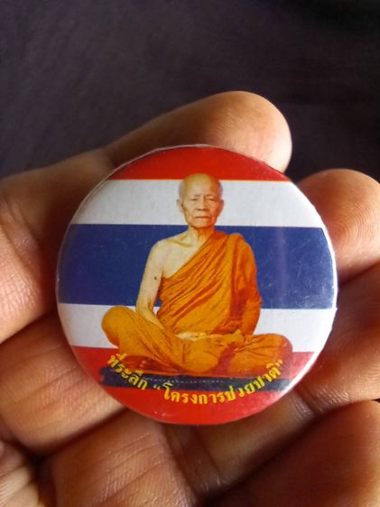 เข็มกลัด หลวงตามหาบัว ที่ระลึก โครงการช่วยชาติ รูปที่ 2