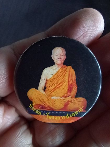 เข็มกลัด หลวงตามหาบัว ที่ระลึก โครงการช่วยชาติ รูปที่ 3