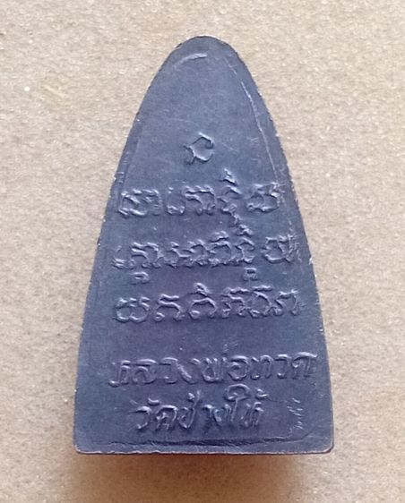 หลวงปู่ทวดปี24 รูปที่ 2