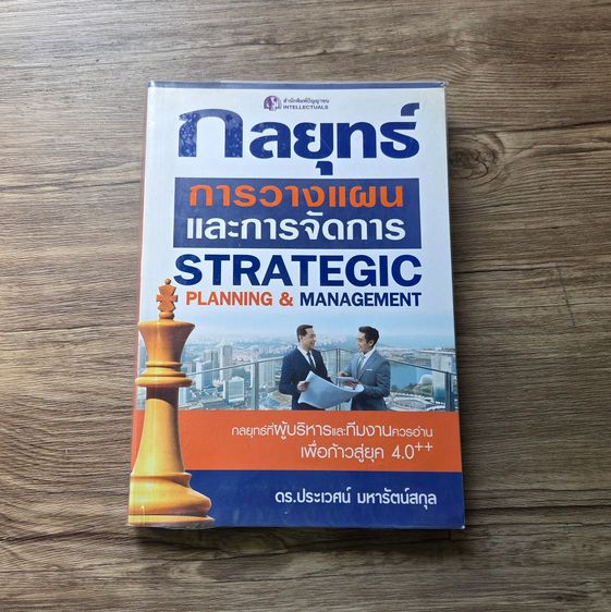 บริหาร กลยุทธ์การวางแผนและการจัดการ strategy planing and management 