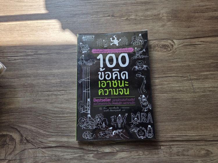 100ข้อคิด เอาชนะความจน
