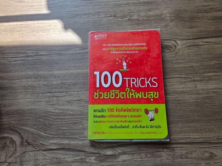 100 tricks ชีวิตมีความสุข
