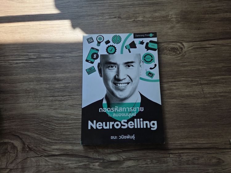 ถอดรหัสการขาย สมองมนุษย์