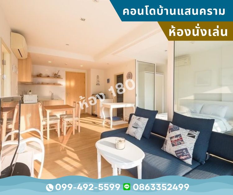 เลี้ยงสัตว์ได้ ตกแต่งครบ ขายคอนโดบ้านแสนคราม(ติดทะเล) 2 นอน 2 น้ำ เฟอร์ฯครบ+แอร์ สภาพเยี่ยม รูปที่ 4