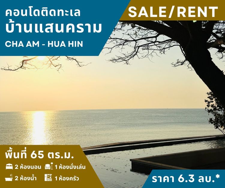 เลี้ยงสัตว์ได้ ตกแต่งครบ ขายคอนโดบ้านแสนคราม(ติดทะเล) 2 นอน 2 น้ำ เฟอร์ฯครบ+แอร์ สภาพเยี่ยม