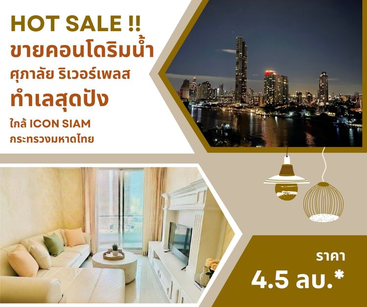 Supalai ไม่อนุญาต ตกแต่งครบ ขาย คอนโดริมน้ำ อยู่ในห้องก็เห็นวิวแม่น้ำได้ คอนโดศุภาลัย ริเวอร์เพลส รูปที่ 3