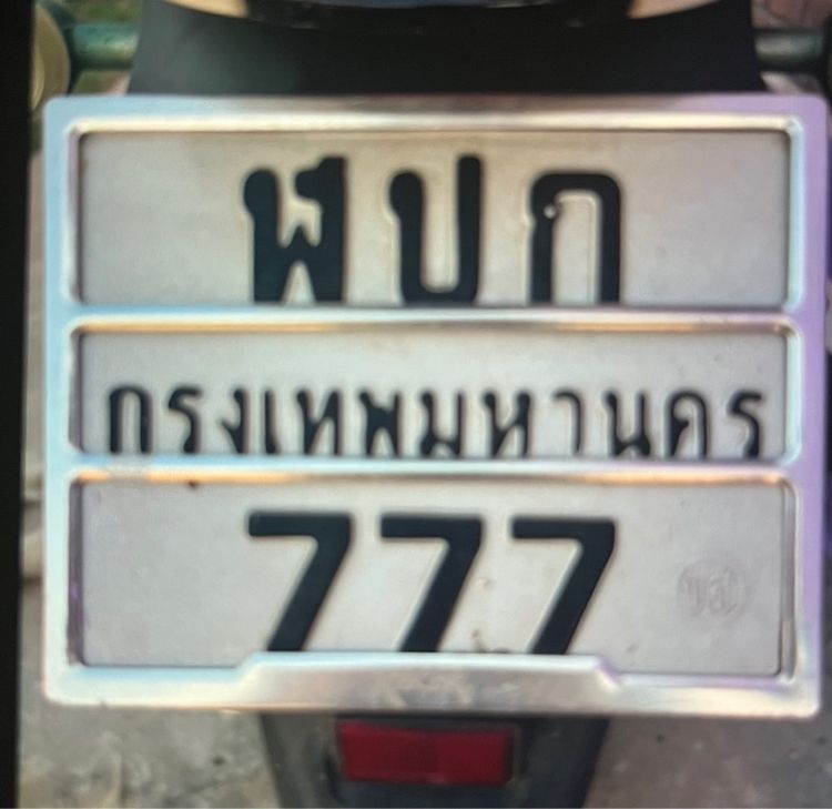 ทะเบียนมอเตอร์ไซ