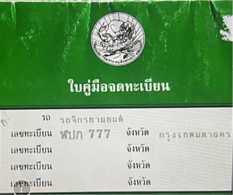 ทะเบียนมอเตอร์ไซ รูปที่ 2