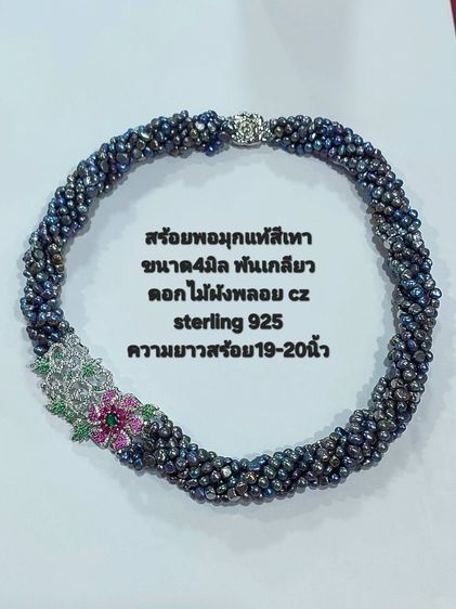 สร้อยคอพันเกลียวมุกเทาแท้ 4 มิล ดอกไม้ฝังพลอยCZ sterling silver925 ยาว19-20 นิ้ว รูปที่ 2