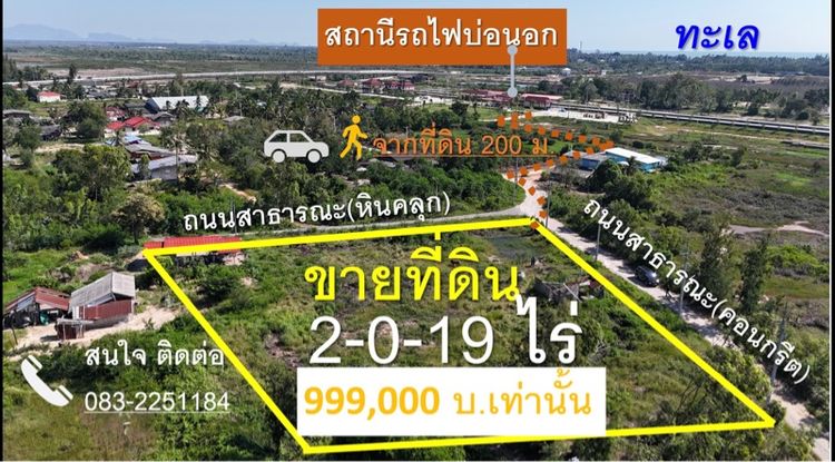 ขายที่ดิน 2-0-19 ไร่เพียง 9.9 แสน ใกล้สถานีรถไฟ