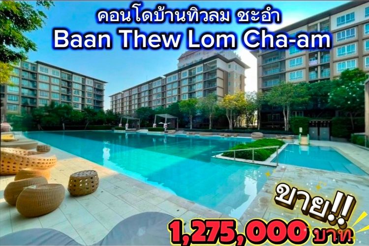 🏢🏡ขายคอนโดบ้านทิวลม ชะอำ